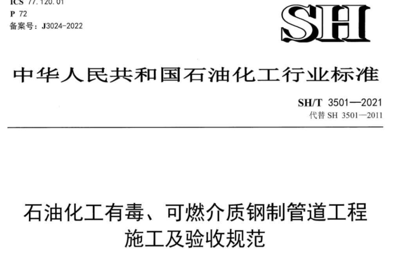 SHMT 3501-2021 ʯͻжȼ|ƹܵʩҎ
